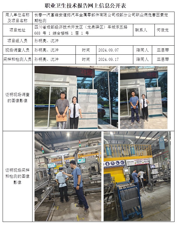 CSZJ（D）2024-131 長春一汽富維安道拓汽車金屬零部件有限公司成都分公司（11月中旬）.jpg