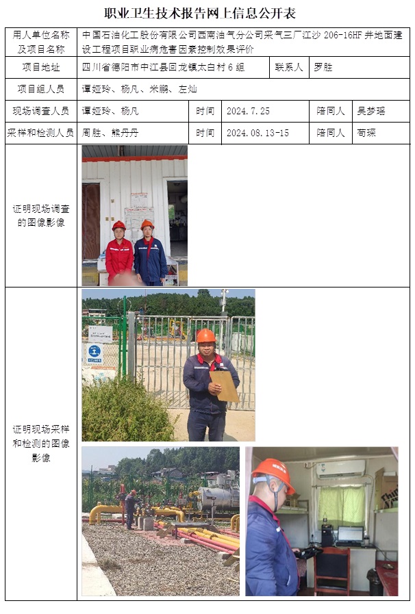 CSZP（K）2024-046 中國石油化工股份有限公司西南油氣分公司采氣三廠江沙206-16HF井職業衛生技術報告.jpg