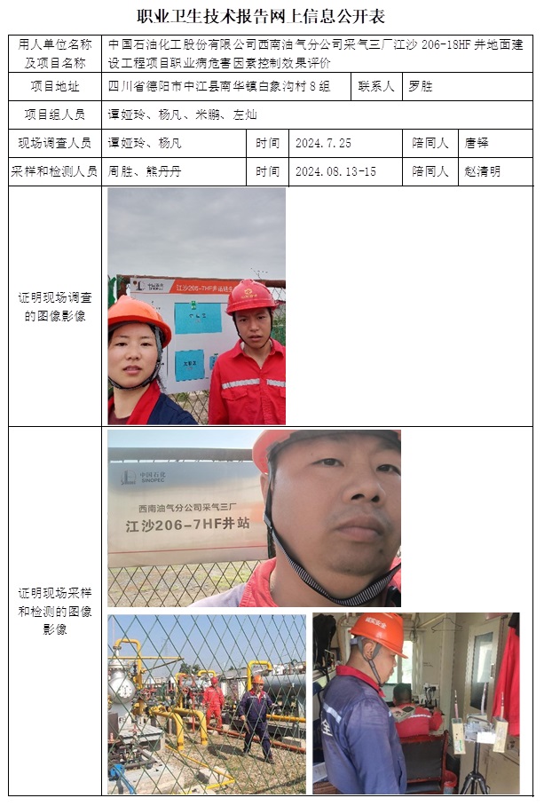 CSZP（K）2024-048中國(guó)石油化工股份有限公司西南油氣分公司采氣三廠江沙206-18HF井職業(yè)衛(wèi)生技術(shù)報(bào)告.jpg