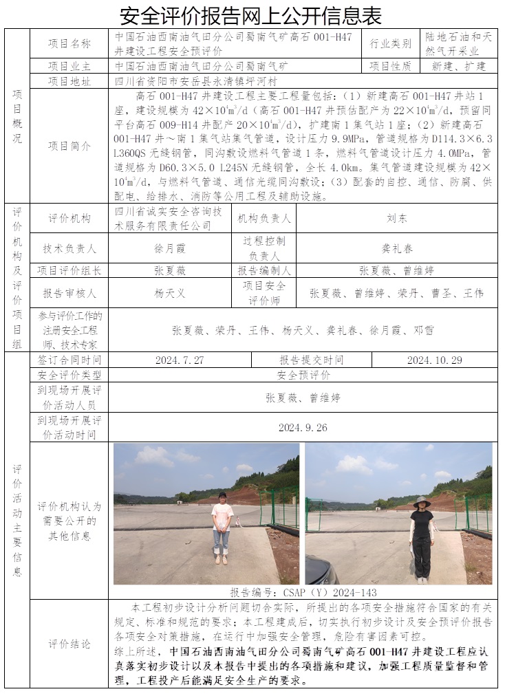 CSAP（Y）2024-143 中國石油西南油氣田分公司蜀南氣礦高石001-H47井建設工程安全預評價.jpg