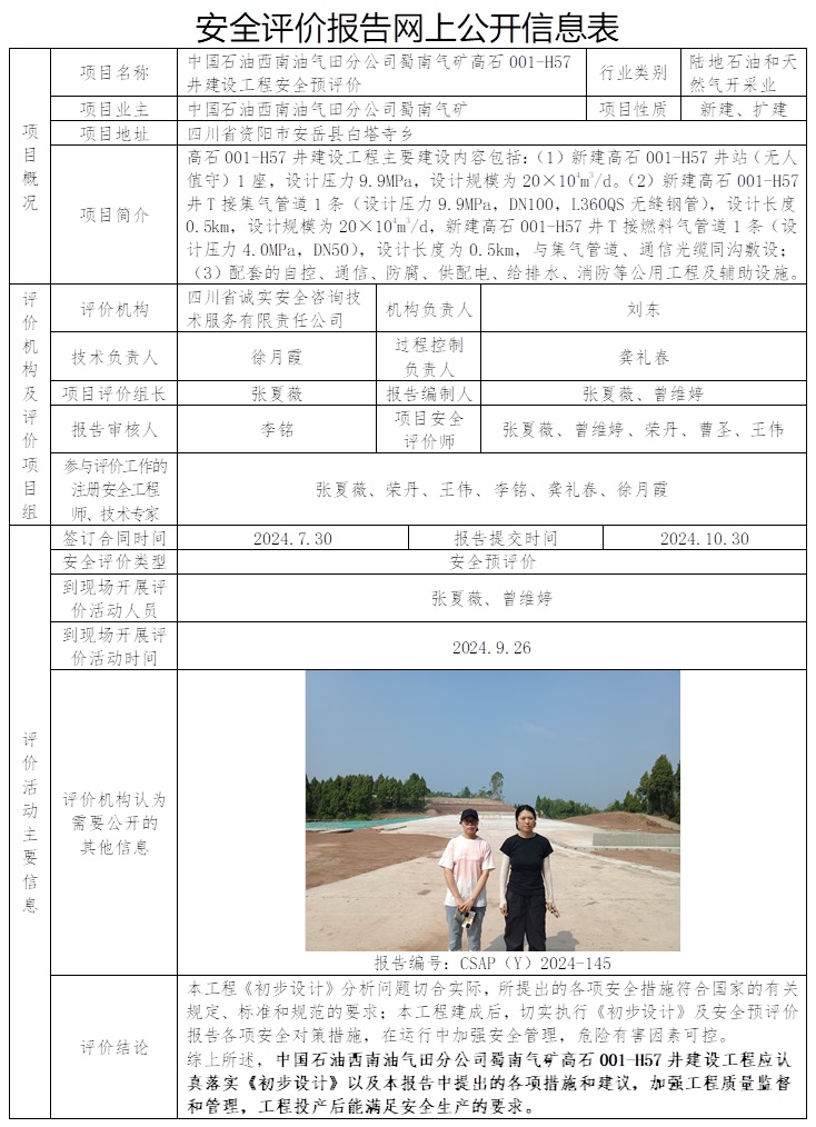CSAP（Y）2024-145 中國石油西南油氣田分公司蜀南氣礦高石001-H57井建設工程安全預評價.jpg