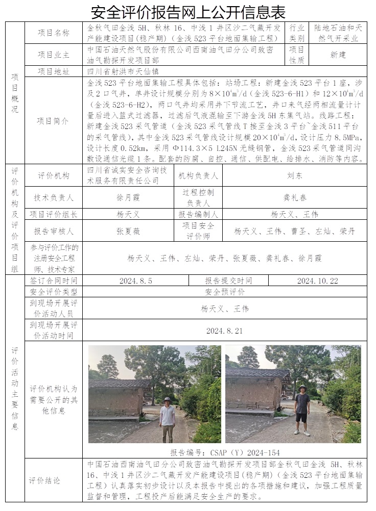 CSAP（Y）2024-154 中國石油西南油氣田分公司致密油氣勘探開發項目部金秋氣田金淺5H、秋林16、中淺1井區沙二氣藏開發產能建設項目（穩產期）金淺523地面集輸工程安全預評價報告.jpg