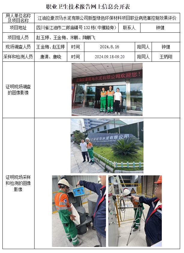 CSZP（K）2024-014 江油拉豪雙馬水泥有限公司新型綠色環保材料項目.jpg