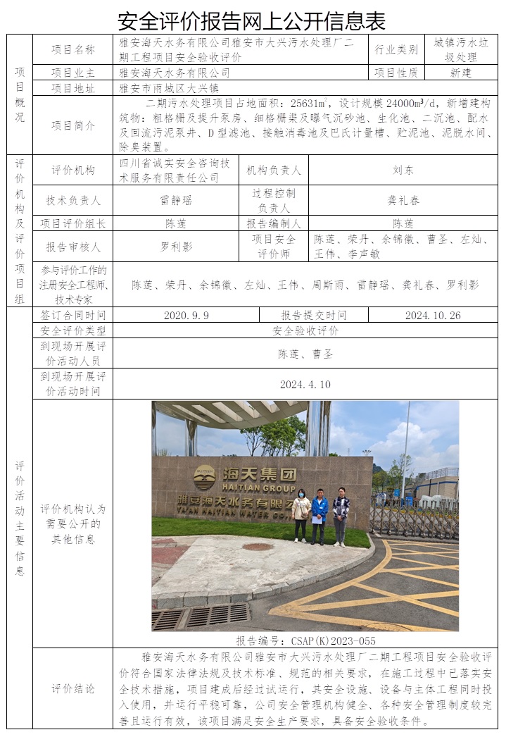 CSAP（K）2023-055 雅安海天水務有限公司雅安市大興污水處理廠二期工程項目安全驗收評價.jpg
