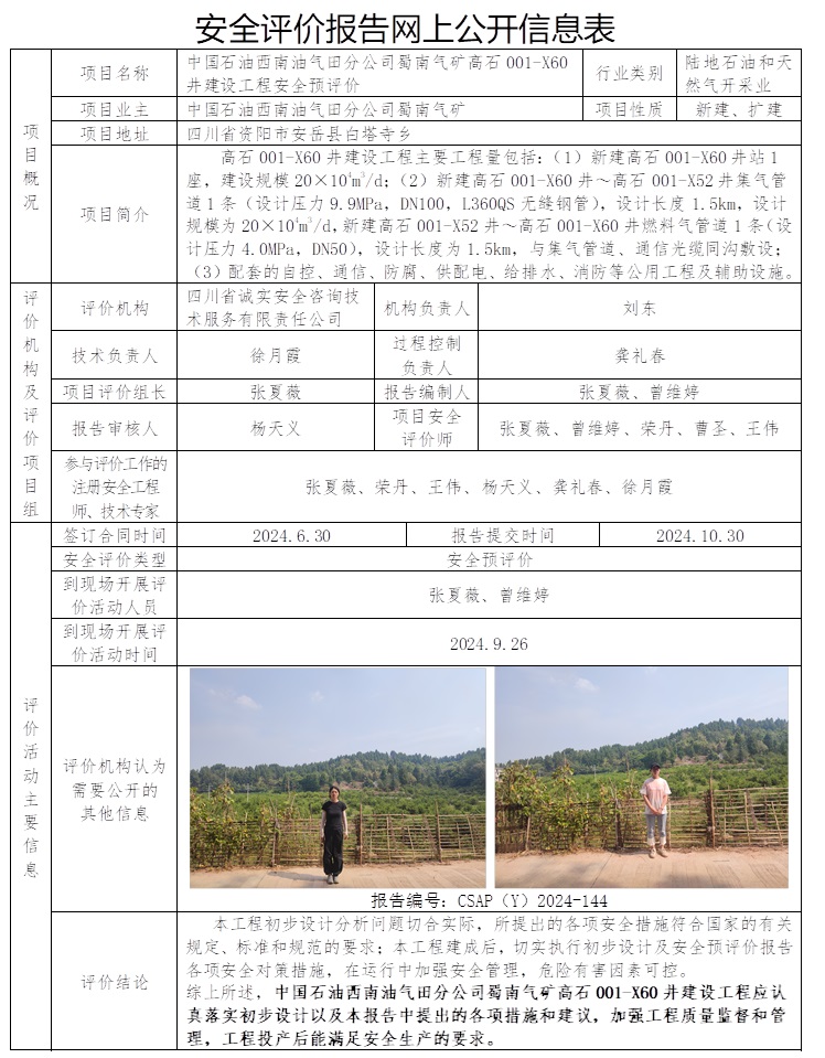 CSAP（Y）2024-144 中國石油西南油氣田分公司蜀南氣礦高石001-X60井建設工程安全預評價.jpg