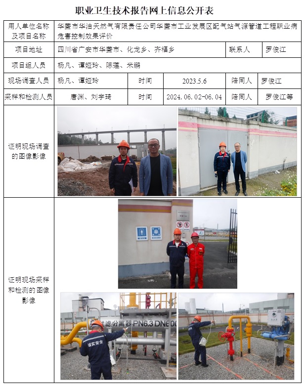 CSZP（K）2023-109 華鎣市華油天然氣有限責任公司華鎣市工業發展區配氣站氣源管道工程（2023.10上旬）.jpg
