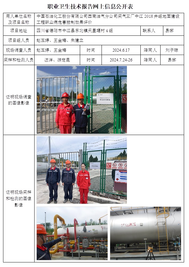 CSZP（K）2024-020 中國石油化工股份有限公司西南油氣分公司采氣三廠中江201H井組地面建設(shè)工程.jpg