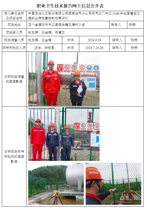 CSZP（K）2024-021 中國石油化工股份有限公司西南油氣分公司采氣三廠中江204H井地面建設工程.jpg