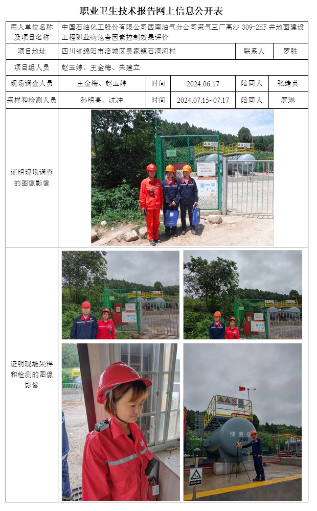 CSZP（K）2024-022 中國石油化工股份有限公司西南油氣分公司采氣三廠高沙309-2HF井地面建設工程.jpg