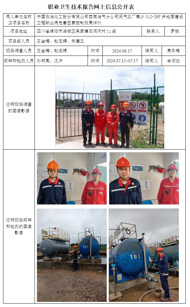 CSZP（K）2024-035 中國石油化工股份有限公司西南油氣分公司采氣三廠高沙312-3HF井地面建設工程.jpg