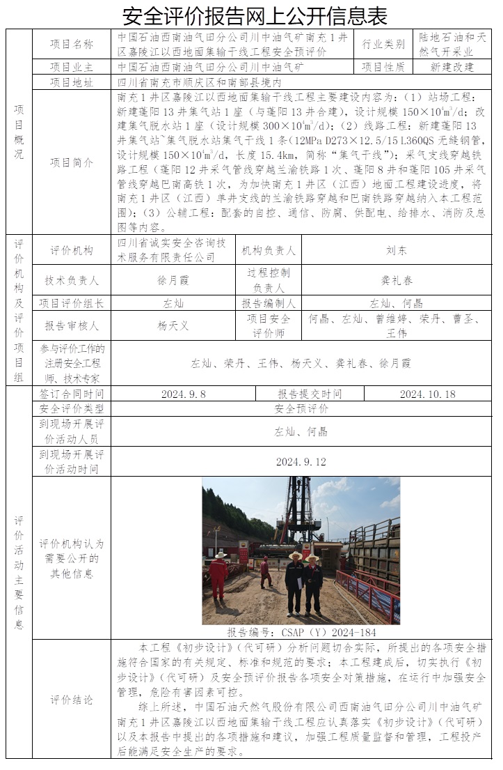 CSAP（Y）2024-184 中國石油西南油氣田分公司川中油氣礦南充1井區嘉陵江以西地面集輸干線工程安全預評價.jpg