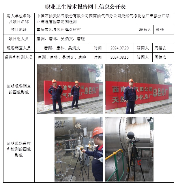 CSZJ（D）2024-097 中國(guó)石油天然氣股份有限公司西南油氣田分公司天然氣凈化總廠忠縣分廠（11.29之前）.jpg