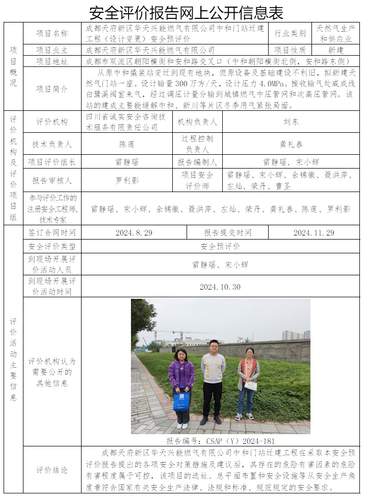 CSAP（Y）2024-181 成都天府新區華天興能燃氣有限公司中和門站遷建工程（設計變更）安全預評價報告.jpg