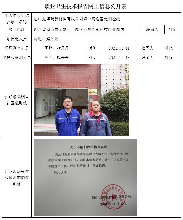 CSZJ（D）2024-142 眉山尤博瑞新材料有限公司職業衛生技術報告.jpg