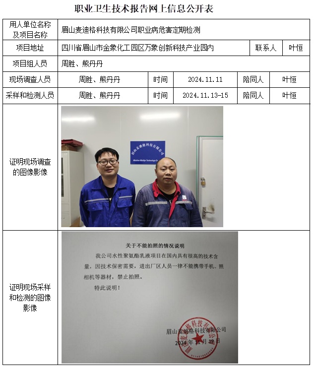 CSZJ（D）2024-143 眉山麥迪格科技有限公司職業(yè)衛(wèi)生技術(shù)報告.jpg