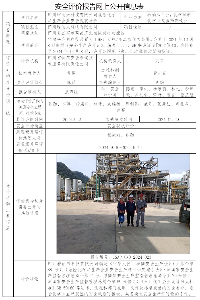 CSAP（X）2024-023 四川雅麗興科技有限公司危險化學品生產企業安全現狀評價.jpg