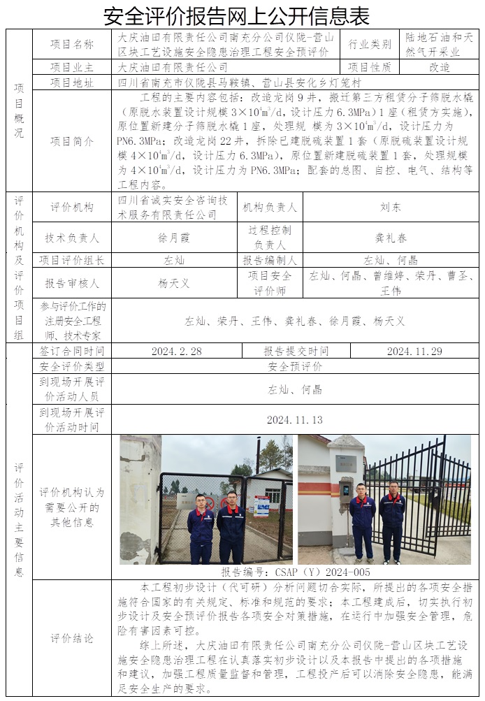 CSAP（Y）2024-005 大慶油田有限責任公司南充分公司儀隴-營山區塊工藝設施安全隱患治理工程安全預評價.jpg