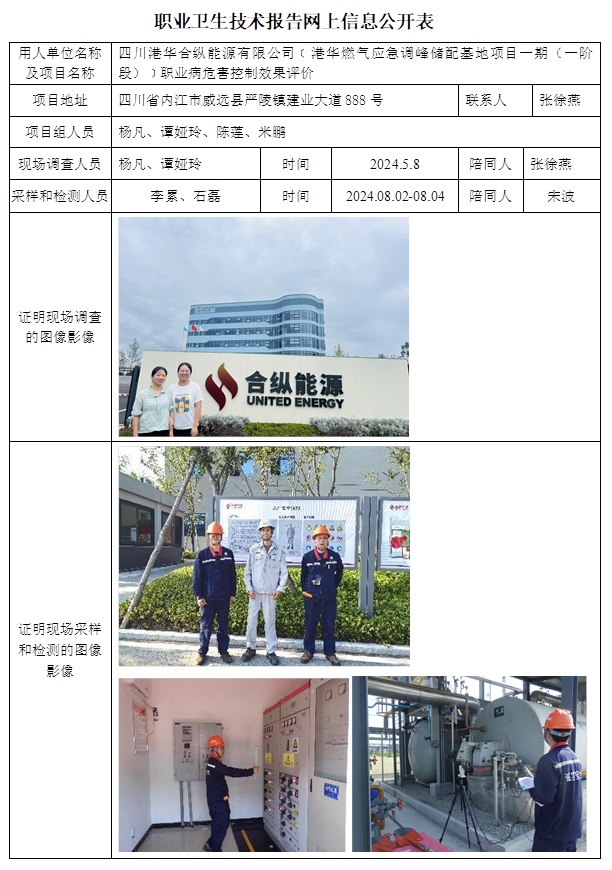 CSZP（K）2024-016 四川港華合縱能源有限公司（港華燃?xì)鈶?yīng)急調(diào)峰儲(chǔ)配基地項(xiàng)目一期（一階段））（12月上旬）.jpg