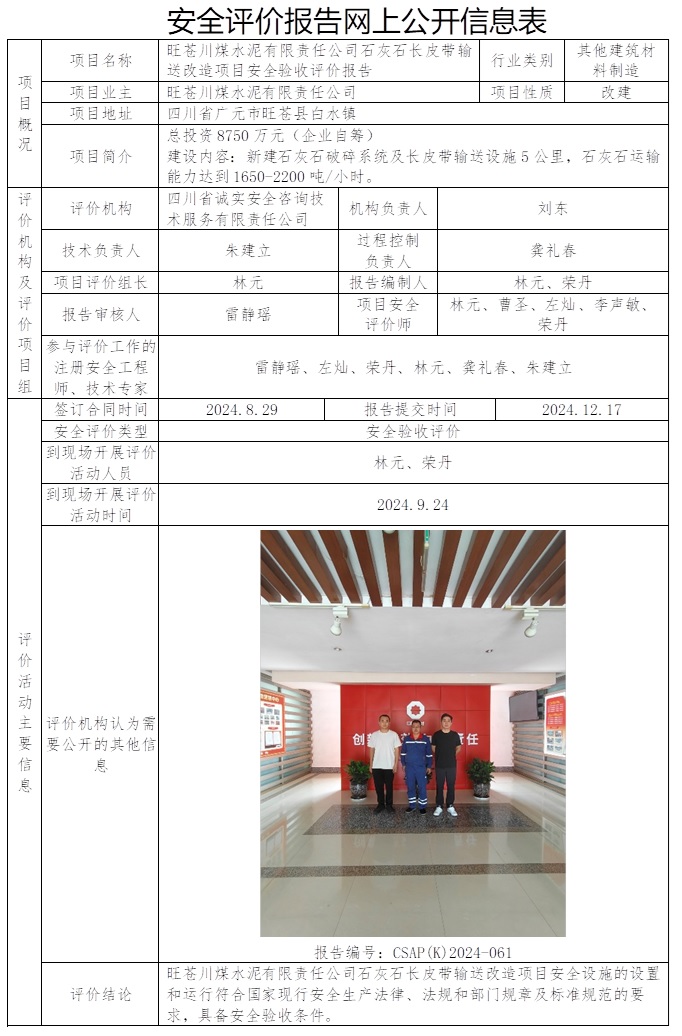 CSAP（K）2024-061 旺蒼川煤水泥有限責任公司石灰石長皮帶輸送改造項目安全驗收評價報告.jpg