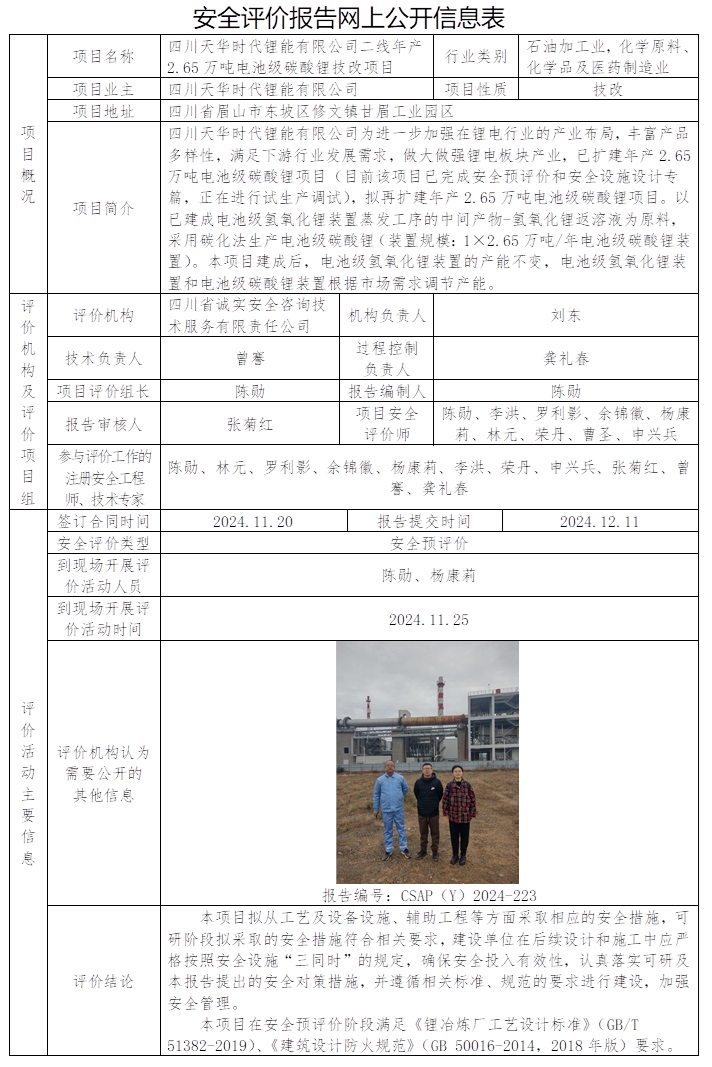 CSAP（Y）2024-223 四川天華時代鋰能有限公司二線年產2.65萬噸電池級碳酸鋰技改項目安全預評價.jpg