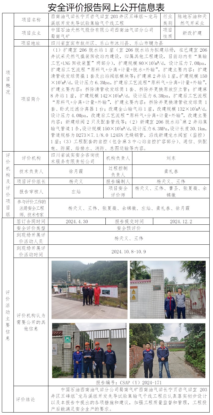 CSAP（Y）2024-171 中石油蜀南氣礦宜203井區(qū)五峰組~龍馬溪組開發(fā)先導(dǎo)試驗集輸氣干線工程安全預(yù)評價報告.jpg