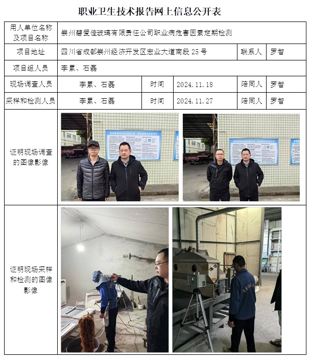CSZJ（D）2024-146 崇州碧愛佳玻璃有限責任公司.jpg