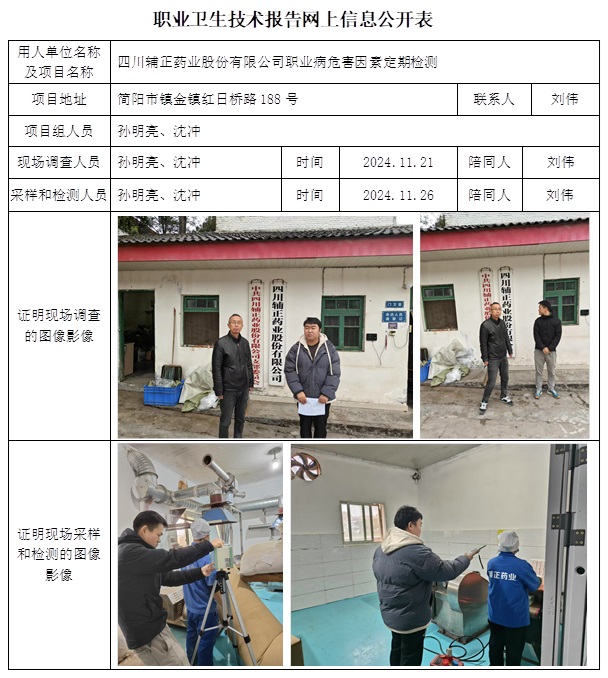 CSZJ（D）2024-149 四川輔正藥業股份有限公司.jpg