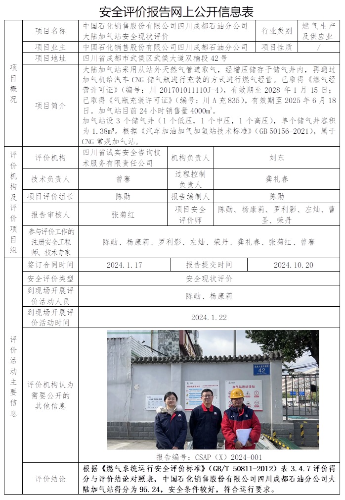 CSAP（X）2024-001 中國石化銷售股份有限公司四川成都石油分公司大陸加氣站安全現狀評價.jpg