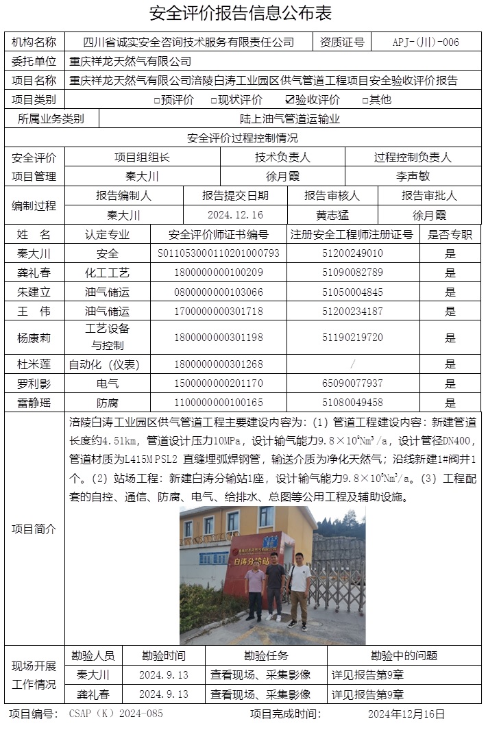 CSAP（K）2024-085 重慶祥龍天然氣有限公司涪陵白濤工業園區供氣管道工程項目-驗收.jpg