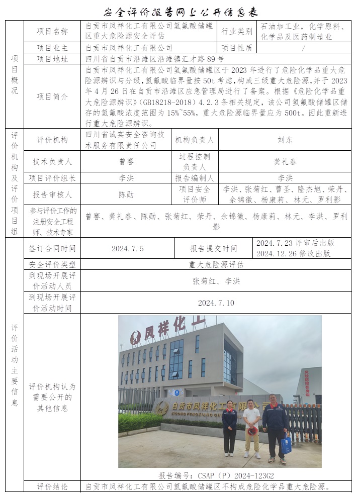 CSAP（P）2024-123G2 自貢市鳳祥化工有限公司氫氟酸儲罐區重大危險源安全評估（公司網站更新，協會重新公示）.jpg