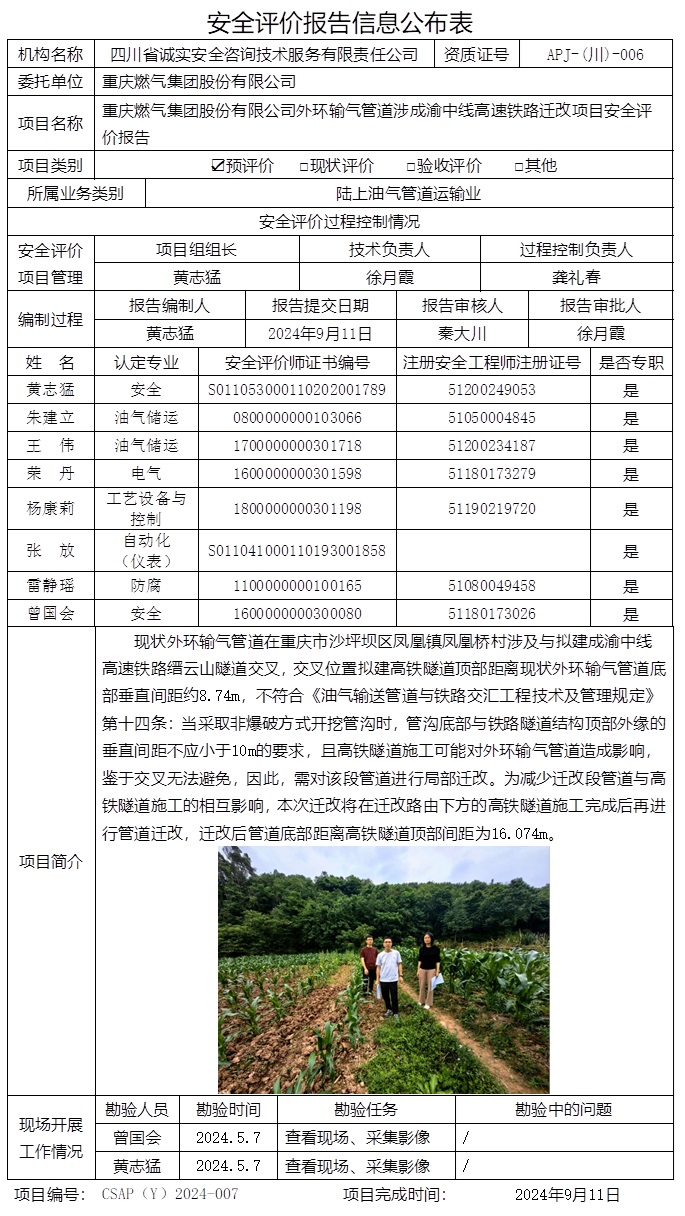 CSAP（Y）2024-007 重慶燃?xì)饧瘓F(tuán)股份有限公司外環(huán)輸氣管道涉成渝中線高速鐵路遷改項(xiàng)目安全評價(jià)報(bào)告.jpg