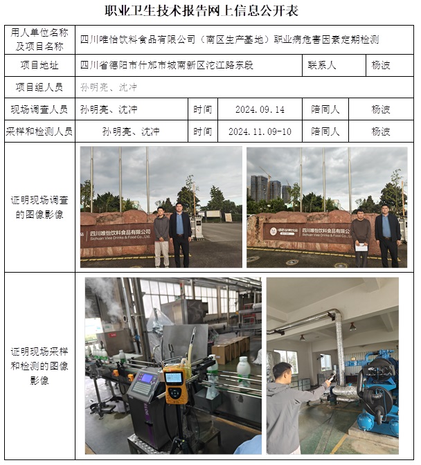 CSZJ（D）2024-134 四川唯怡飲料食品有限公司（南區(qū)生產(chǎn)基地）（12月底）.jpg