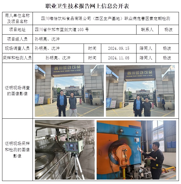 CSZJ（D）2024-135 四川唯怡飲料食品有限公司（西區(qū)生產(chǎn)基地）（12月底）.jpg
