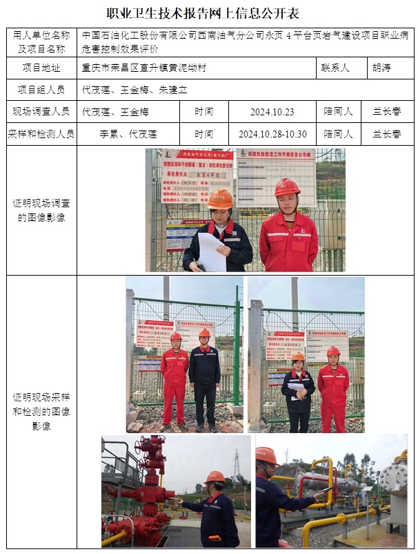 CSZP（K）2024-078 中國石油化工股份有限公司西南油氣分公司永頁4平臺頁巖氣建設項目（12中旬）.jpg