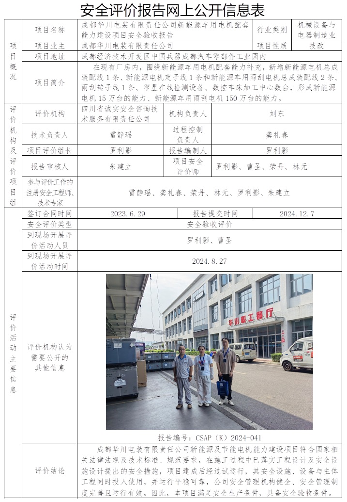 CSAP（K）2024-041 成都華川電裝有限責任公司新能源及節能電機能力建設項目安全驗收評價.jpg