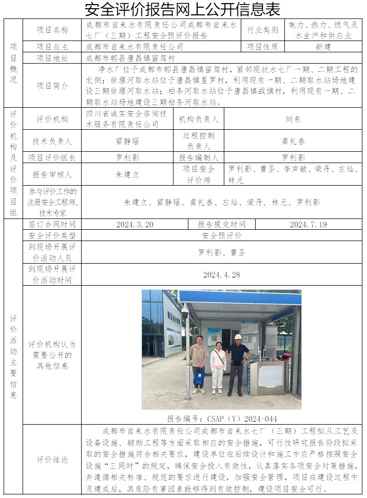 CSAP（Y）2024-044 成都市自來水七廠（三期）工程安全預評價報告.jpg