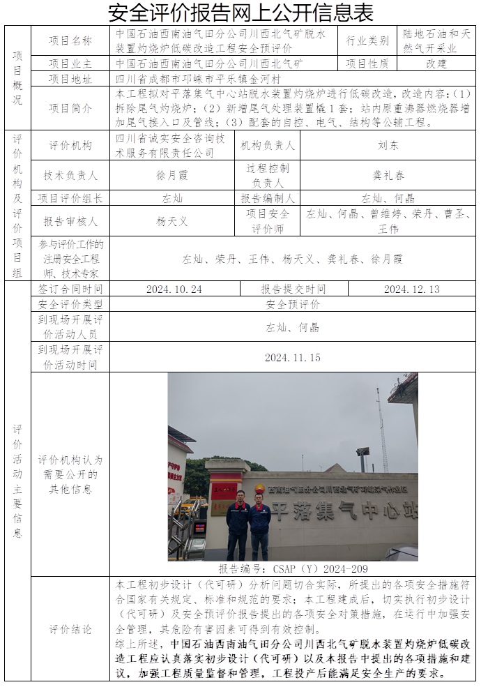 CSAP（Y）2024-209 中國(guó)石油西南油氣田分公司川西北氣礦脫水裝置灼燒爐低碳改造工程安全預(yù)評(píng)價(jià).jpg