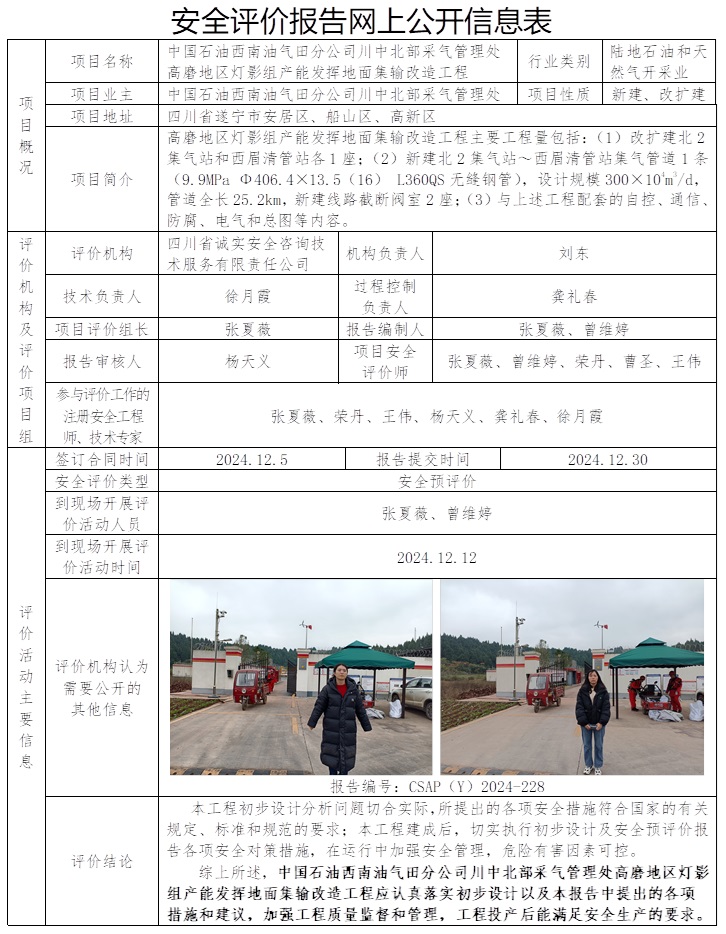 CSAP（Y）2024-228 中國石油西南油氣田分公司川中北部采氣管理處高磨地區(qū)燈影組產(chǎn)能發(fā)揮地面集輸改造工程安全預評價.jpg