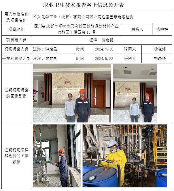 CSZJ（D）2024-127 長(zhǎng)興化學(xué)工業(yè)（成都）有限公司（1月初）.jpg
