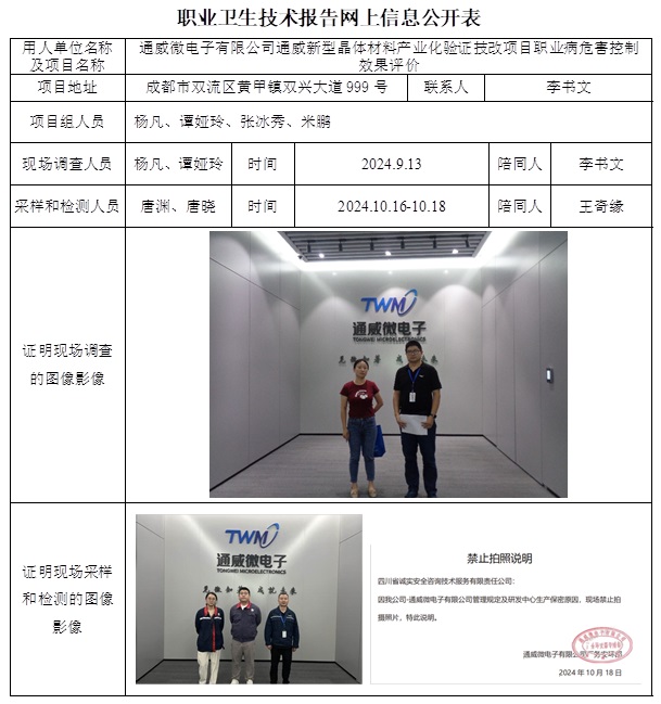 CSZP（K）2024-065 通威微電子有限公司通威新型晶體材料產(chǎn)業(yè)化驗(yàn)證技改項(xiàng)目（1月初）.jpg