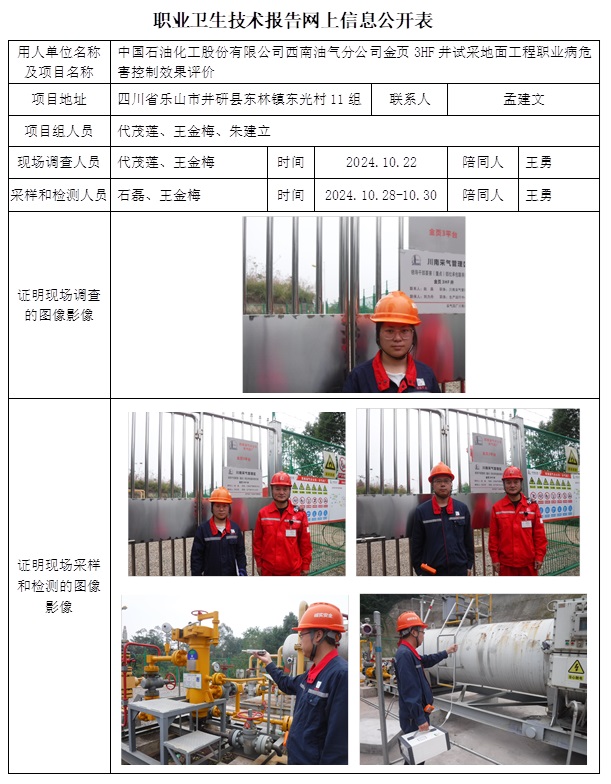 CSZP（K）2024-076 中國石油化工股份有限公司西南油氣分公司金頁3HF井試采地面工程（12月中旬）.jpg