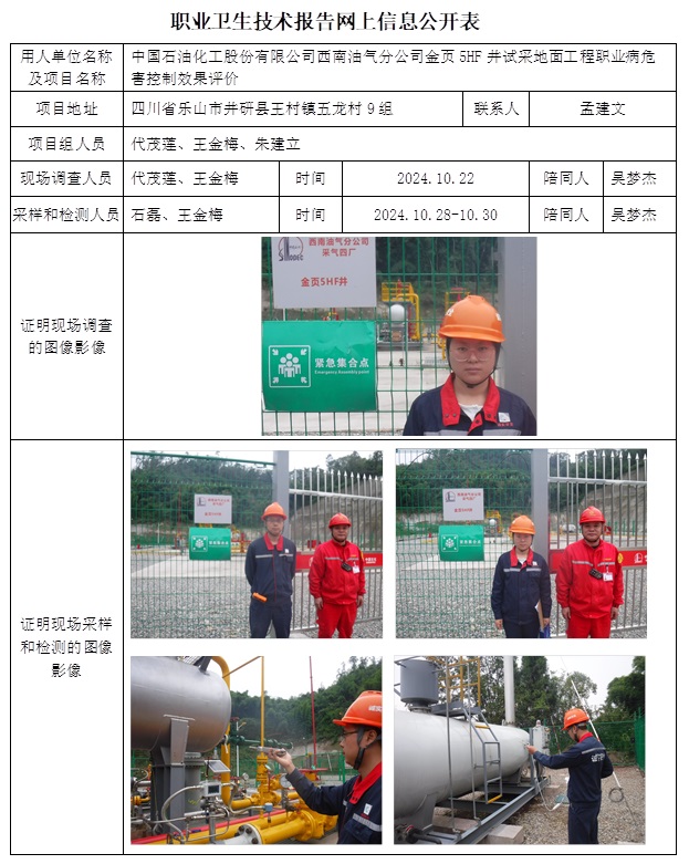 CSZP（K）2024-077 中國(guó)石油化工股份有限公司西南油氣分公司金頁(yè)5HF井試采地面工程（12月中旬）.jpg