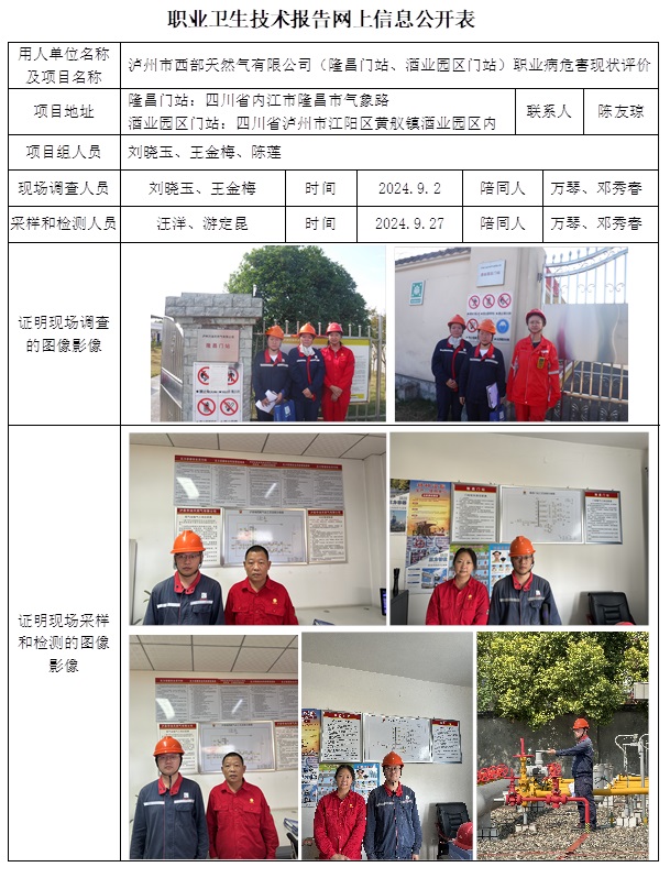 CSZP（X）2024-036 瀘州市西部天然氣有限公司（酒業(yè)園區(qū)門站、隆昌門站）.jpg