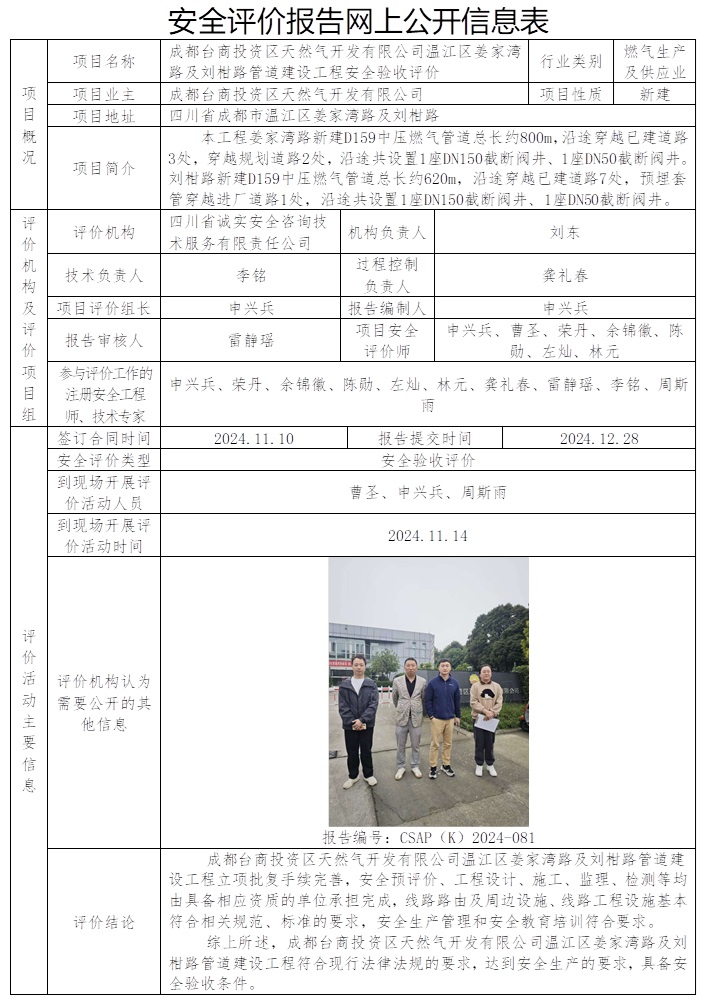 CSAP（K）2024-081 成都臺商投資區天然氣開發有限公司溫江區姜家灣路及劉柑路管道建設工程安全驗收.jpg