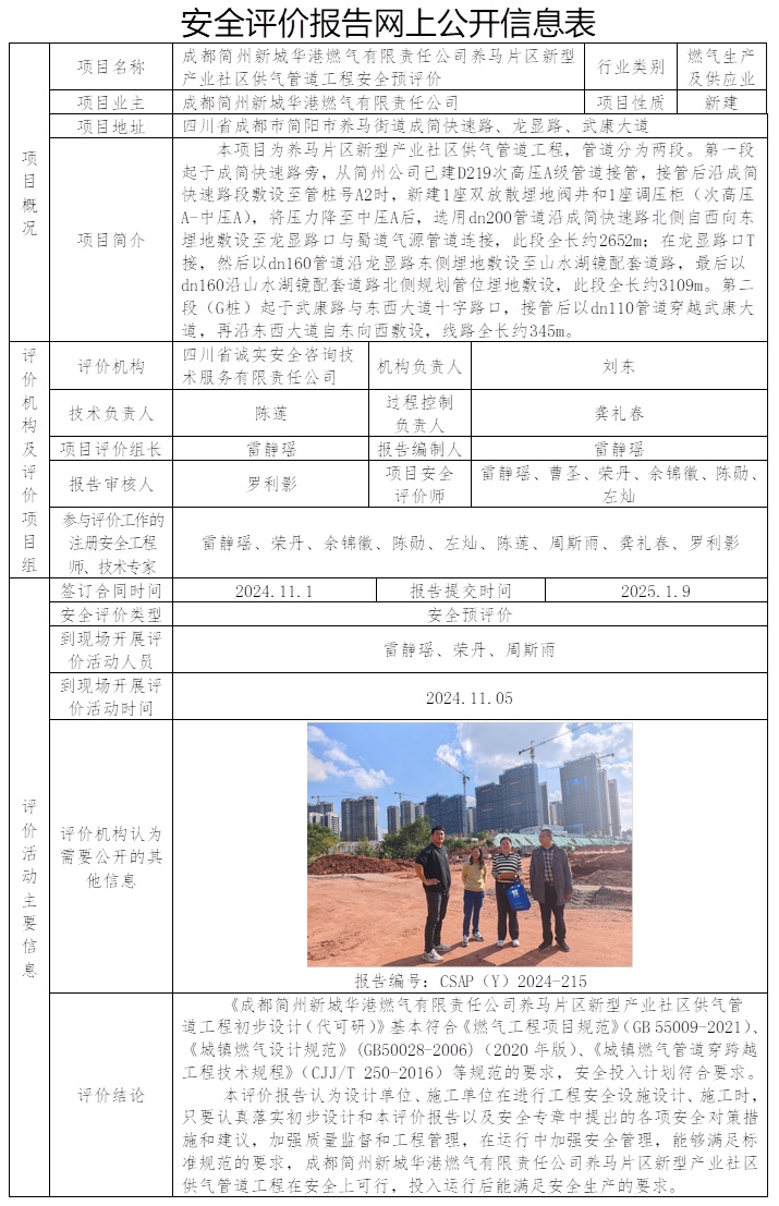CSAP（Y）2024-215 成都簡州新城華港燃氣有限責任公司養馬片區新型產業社區供氣管道工程安全預評價.jpg
