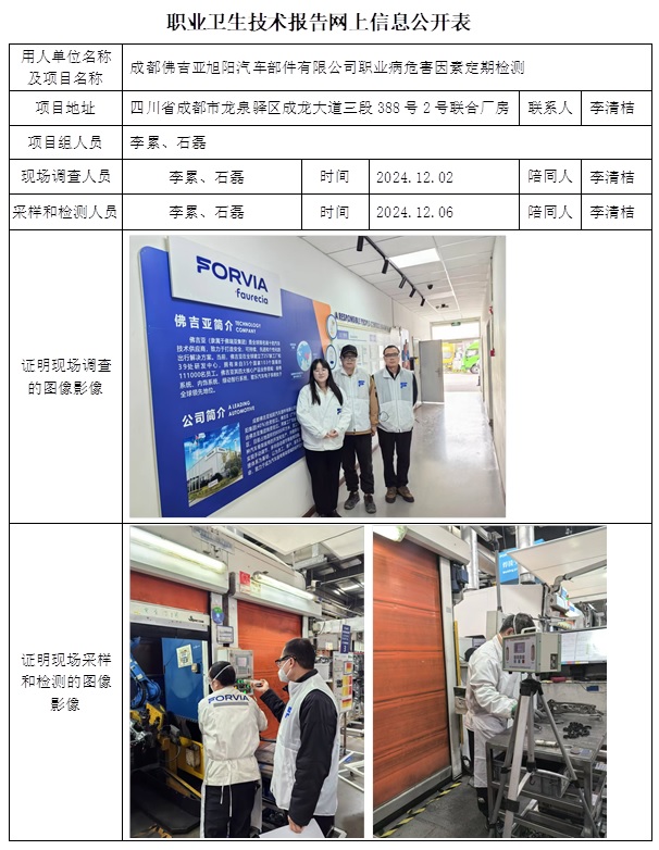 CSZJ（D）2024-145 成都佛吉亞旭陽汽車部件有限公司.jpg