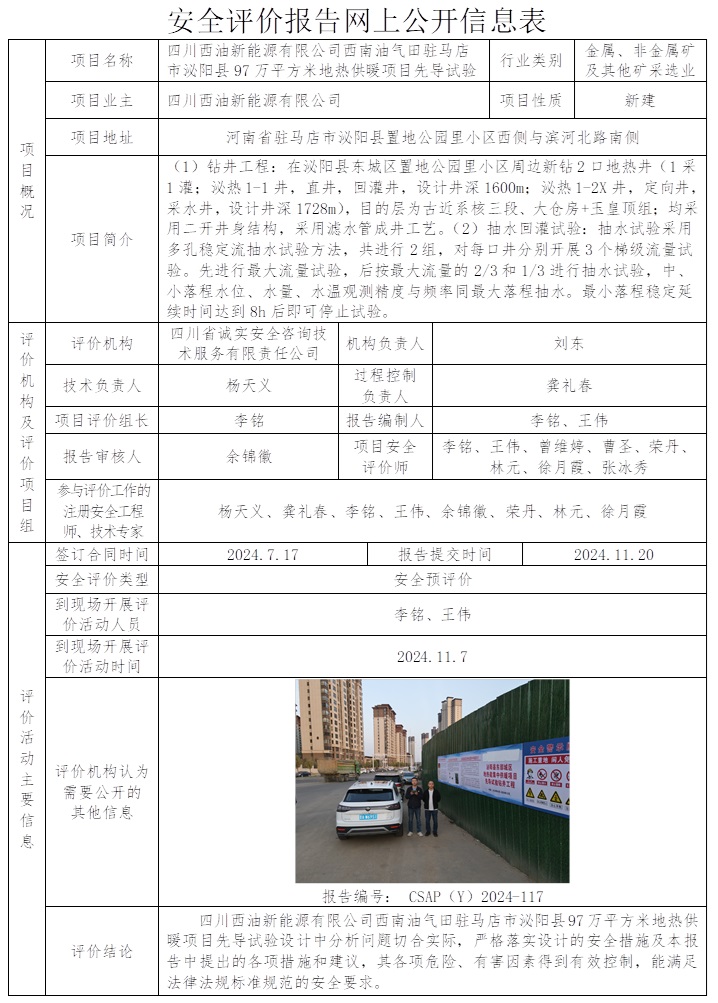CSAP（Y）2024-117 西南油氣田駐馬店市泌陽縣97萬平方米地熱供暖項目先導試驗安全預評價報告（12月）.jpg