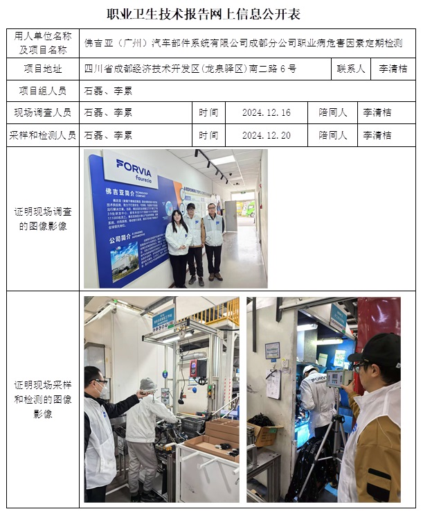 CSZJ（D）2024-144 佛吉亞（廣州）汽車部件系統(tǒng)有限公司成都分公司.jpg