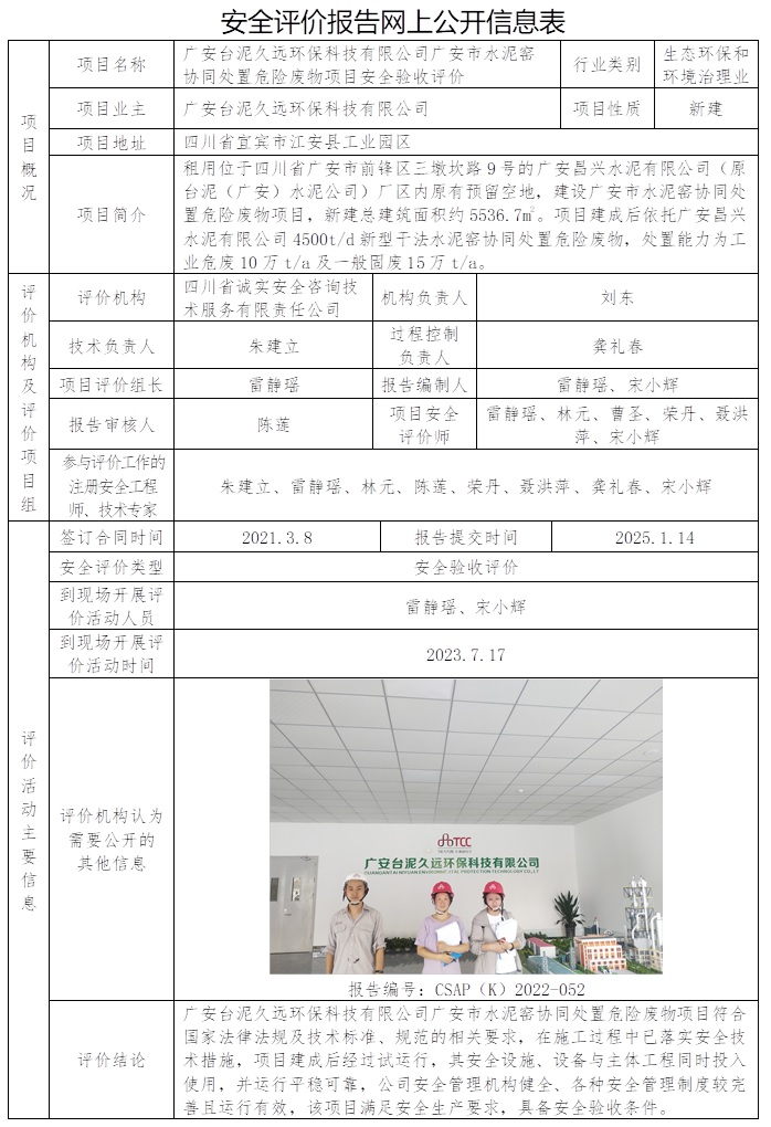 CSAP（K）2022-052 廣安臺(tái)泥久遠(yuǎn)環(huán)保科技有限公司廣安市水泥窯協(xié)同處置危險(xiǎn)廢物項(xiàng)目安全驗(yàn)收評(píng)價(jià)報(bào)告.jpg