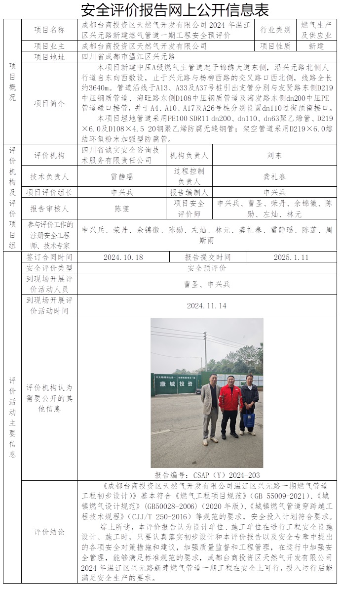 CSAP（Y）2024-203 成都臺商投資區天然氣開發有限公司2024年溫江區興元路新建燃氣管道一期工程安全預評價.jpg